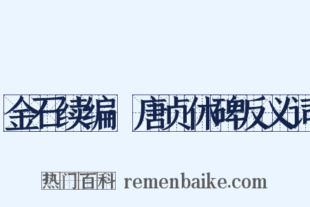 金石续编·唐贞休碑反义词是什么意思的图片